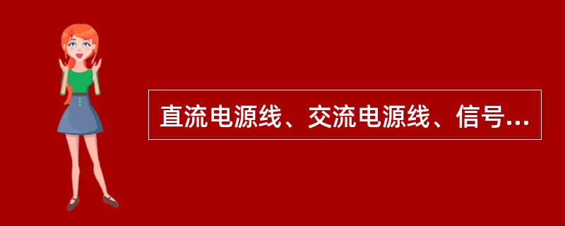 直流电源线、交流电源线、信号线应（）敷设。