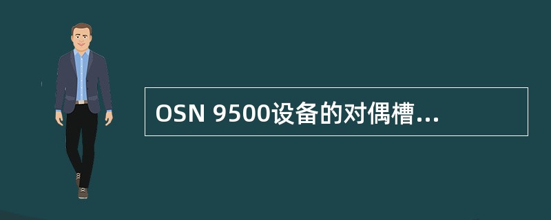 OSN 9500设备的对偶槽位可以（）。