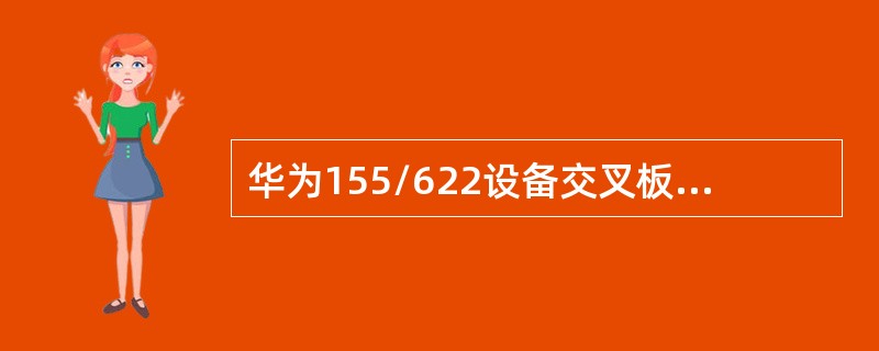 华为155/622设备交叉板插在（）槽位。