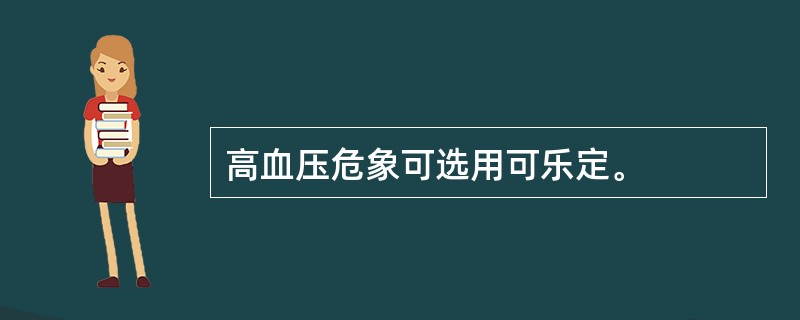 高血压危象可选用可乐定。