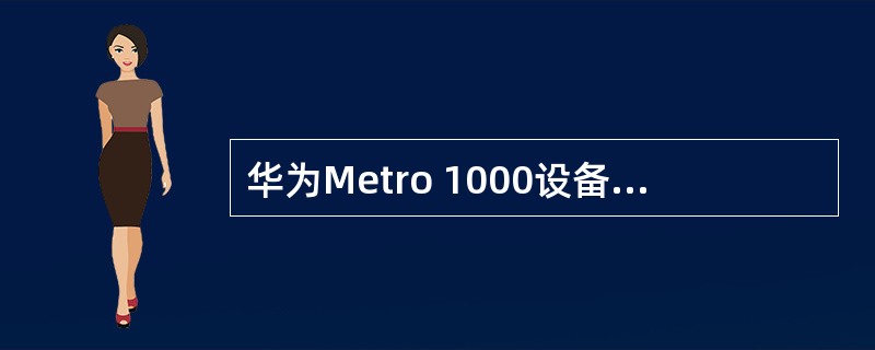 华为Metro 1000设备上，提供16路2M业务接入的单板有（）。