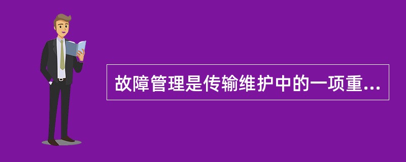 故障管理是传输维护中的一项重要工作，“告警确认”、“告警查询”、“告警同步”、“