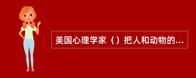 美国心理学家（）把人和动物的行为分为应答性行为和操作性行为。