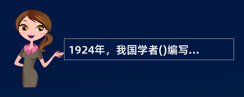 1924年，我国学者()编写了我国第一本《教育心理学》教科书，把西方的教育心理学