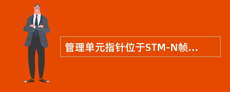 管理单元指针位于STM-N帧中第（）行的9×N列，共9×N个字节。