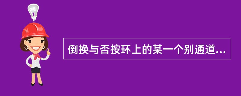 倒换与否按环上的某一个别通道信号的传输质量来决定的，通常利用收端是否收到简单的（