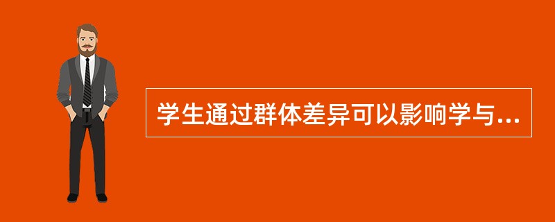 学生通过群体差异可以影响学与教的过程，其中包括（），年龄差异主要体现在（）的差异