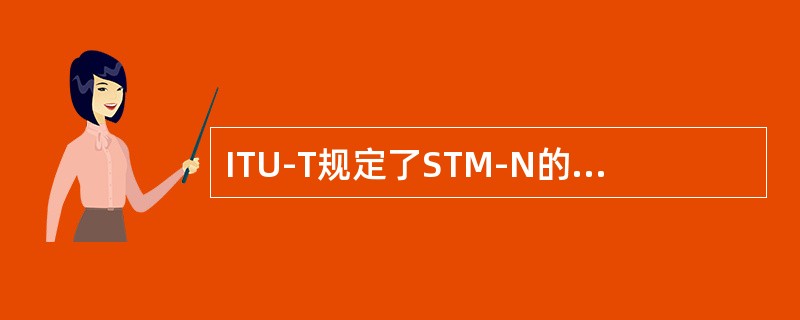 ITU-T规定了STM-N的帧是以（）为单位的矩形块状帧结构。