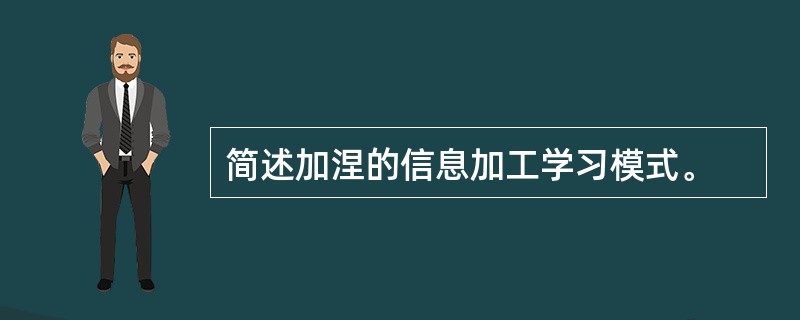 简述加涅的信息加工学习模式。