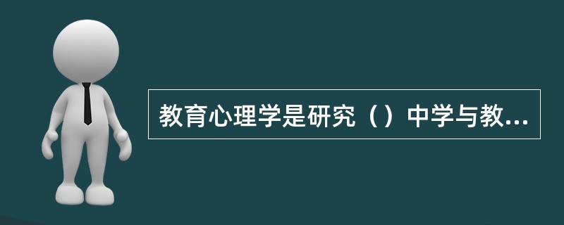 教育心理学是研究（）中学与教的基本（）的科学。