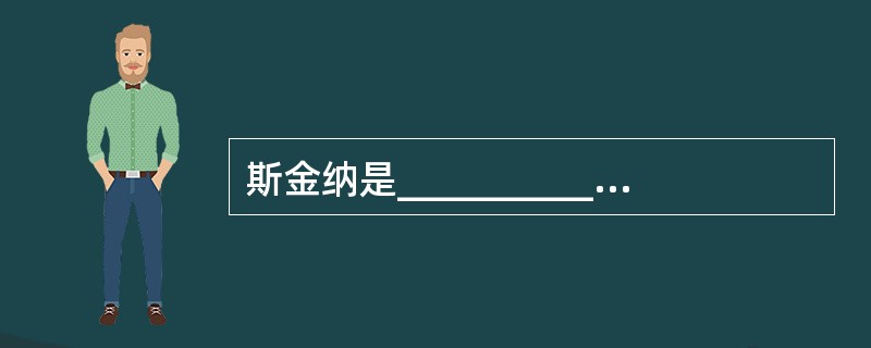 斯金纳是__________著名的__________心理学家。他认为，人和动物