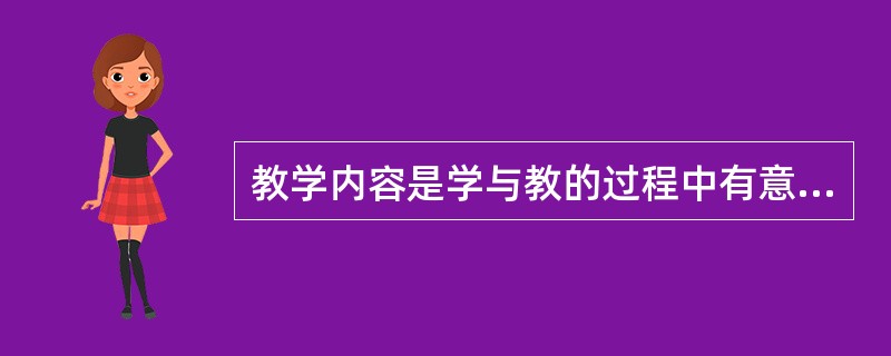教学内容是学与教的过程中有意传递的主要信息部分，一般表现为教学大纲（）、（）。