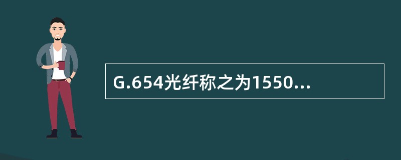 G.654光纤称之为1550nm波长窗口损耗最小光纤，它的0色散点仍在（）波长处