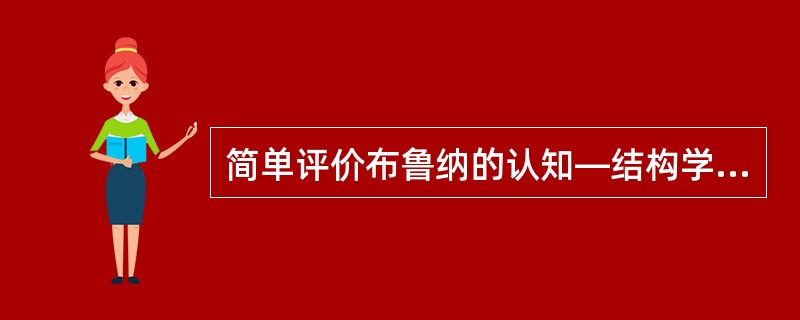 简单评价布鲁纳的认知—结构学习理论？