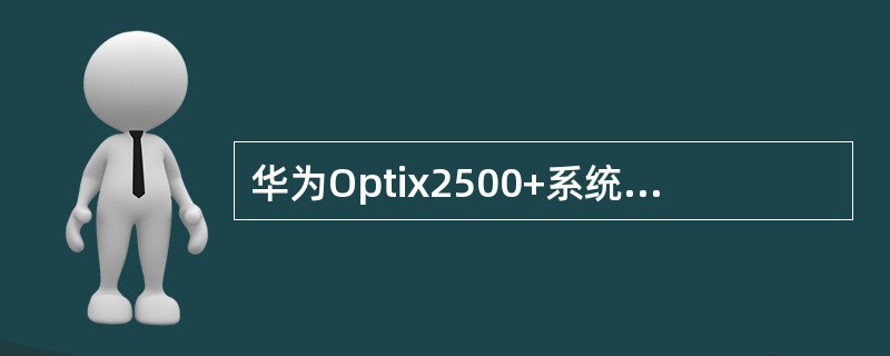 华为Optix2500+系统中，PQ1板的一个2M信号的发送方向是（）。