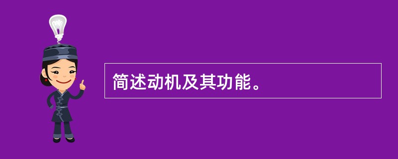 简述动机及其功能。