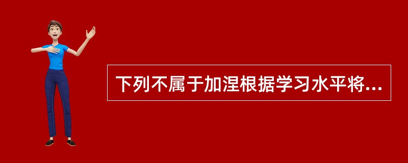 下列不属于加涅根据学习水平将学习分类的是()