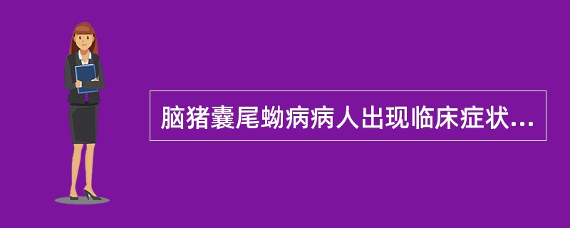 脑猪囊尾蚴病病人出现临床症状的原因与下列哪项无关（）。