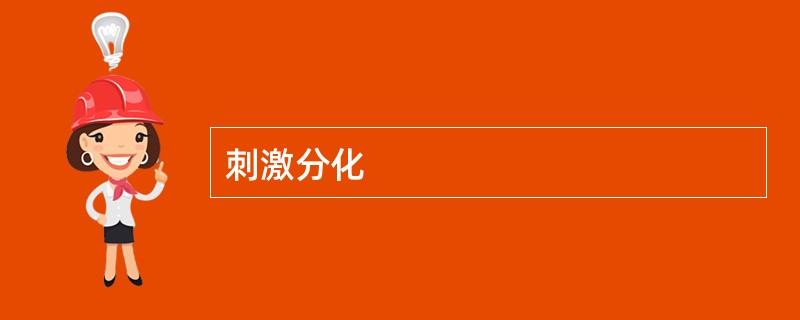 刺激分化