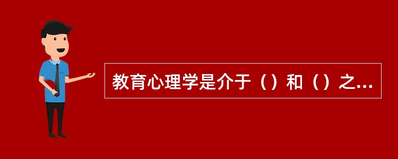 教育心理学是介于（）和（）之间的交叉学科。