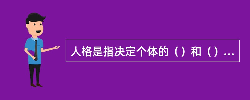 人格是指决定个体的（）和（）并使其与他人的行为有稳定区别的综合心理特征。