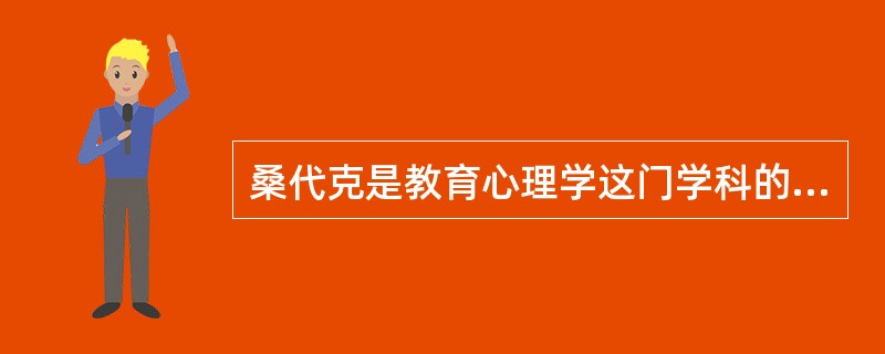 桑代克是教育心理学这门学科的奠基人，对此西方各国学者不存在什么争议