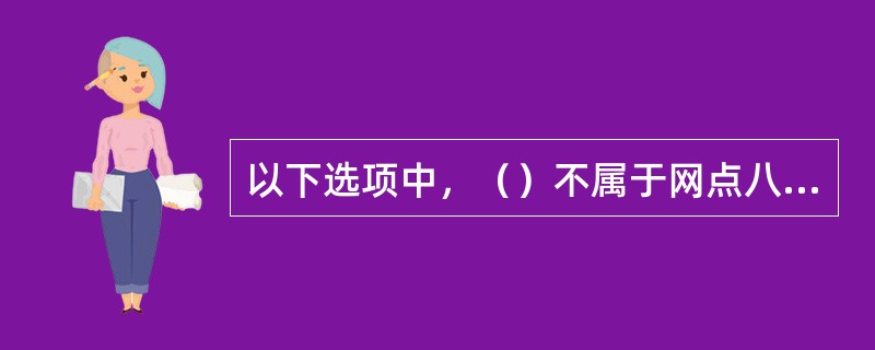 以下选项中，（）不属于网点八大流程。