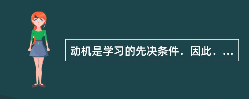 动机是学习的先决条件．因此．没有动机学习便不能发生。