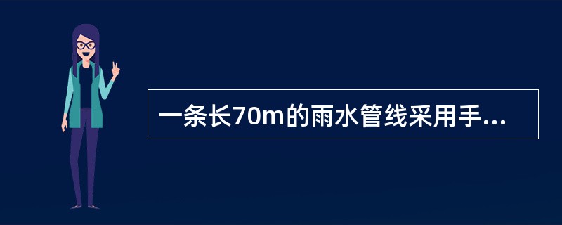 一条长70m的雨水管线采用手掘式顶管施工。该雨水管管径1600mm，管壁厚160