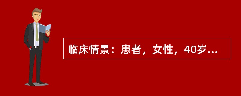 临床情景：患者，女性，40岁。因大量腹水、呼吸困难，需行腹腔穿刺，放腹水减压。要