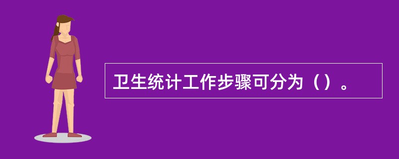 卫生统计工作步骤可分为（）。