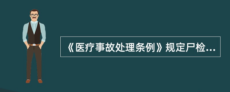 《医疗事故处理条例》规定尸检的期限是（）。