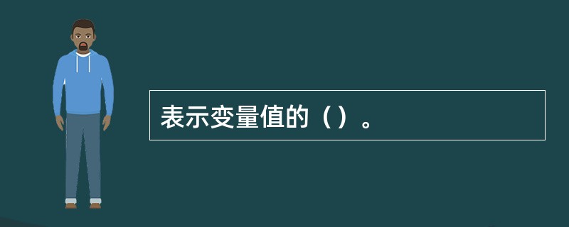 表示变量值的（）。