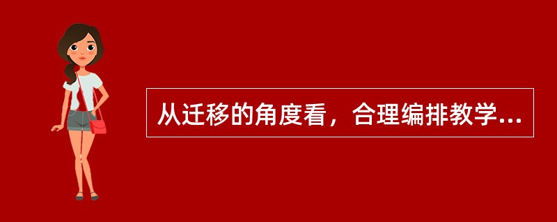 从迁移的角度看，合理编排教学内容的标准就是使教材达到结构化、（）、网络化。