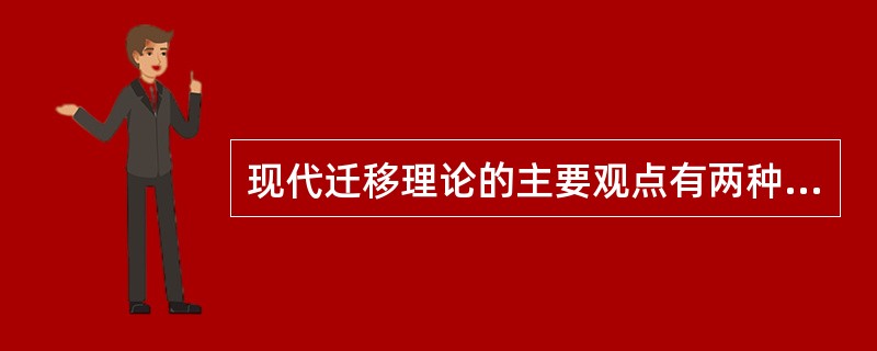 现代迁移理论的主要观点有两种，一种是强调认知结构在迁移中的作用，一种是强调外界环