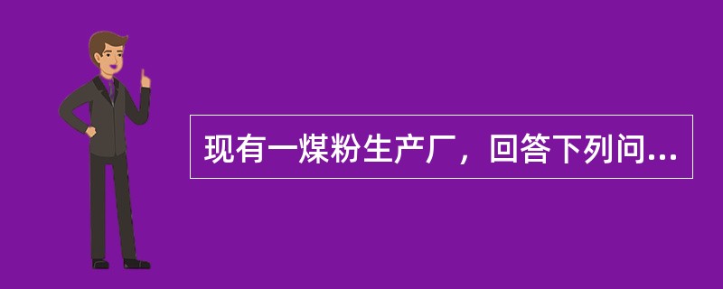 现有一煤粉生产厂，回答下列问题：若该工厂在生产过程中引起煤粉爆炸，属于（）爆炸。