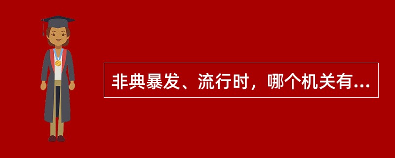 非典暴发、流行时，哪个机关有权宣布跨省、自治区、直辖市的疫区（）。