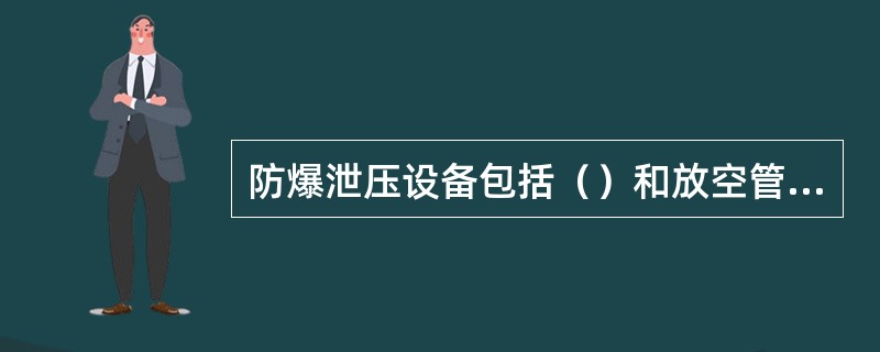 防爆泄压设备包括（）和放空管等。