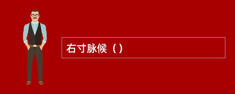 右寸脉候（）
