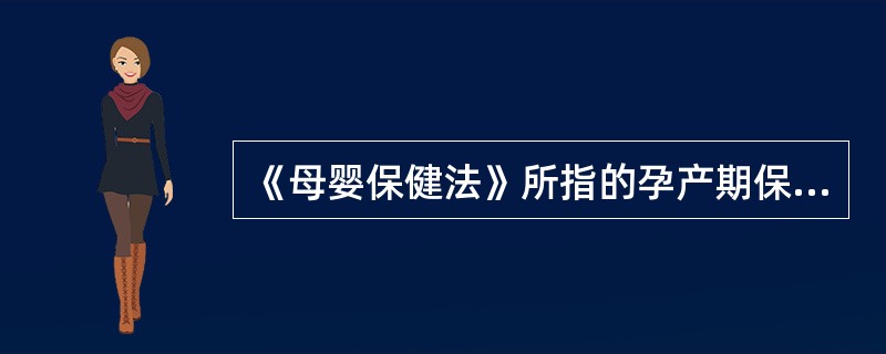 《母婴保健法》所指的孕产期保健服务不包括（）。