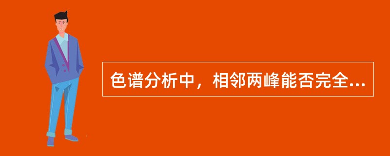 色谱分析中，相邻两峰能否完全分开的标志是（）