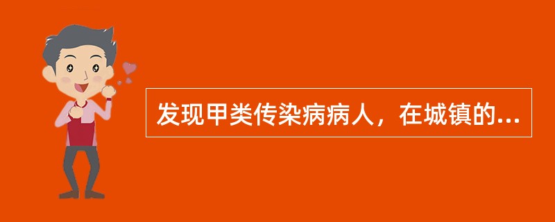 发现甲类传染病病人，在城镇的责任报告单位法定报告时限为（）。