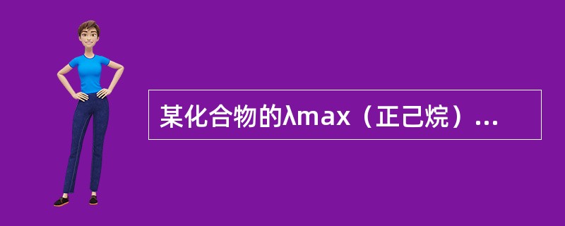 某化合物的λmax（正己烷）=329nm，λmax（水）=305nm，该吸收的跃