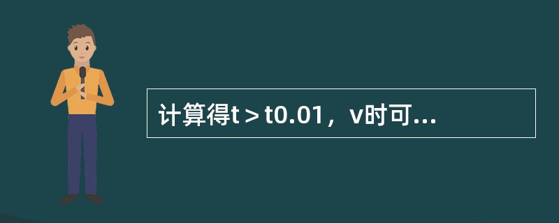 计算得t＞t0.01，v时可以认为（）。