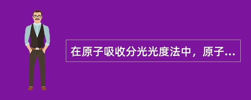 在原子吸收分光光度法中，原子蒸气对共振辐射的吸收程度与（）