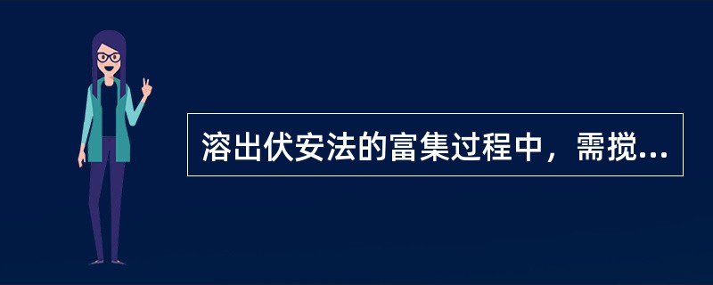 溶出伏安法的富集过程中，需搅拌试液或旋转电极，其目的是（）