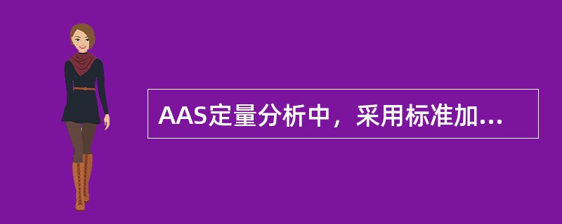 AAS定量分析中，采用标准加入法，可消除下列哪种干扰（）