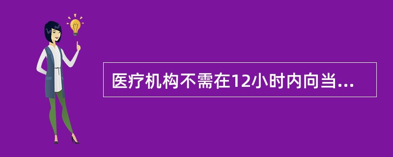 医疗机构不需在12小时内向当地卫生行政部门报告的医疗过失行为是（）。