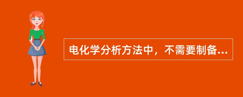 电化学分析方法中，不需要制备标准溶液的分析方法是（）