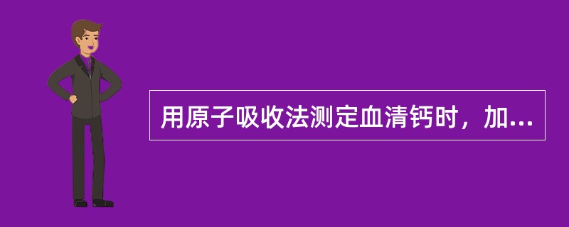 用原子吸收法测定血清钙时，加入EDTA的作用是（）